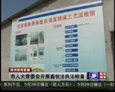 市人大常委会开展畜牧法执法检查