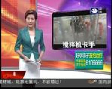 搅拌机卡手 消防火速救援