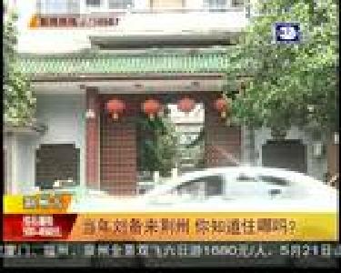 当年刘备来荆州 你知道住哪吗？