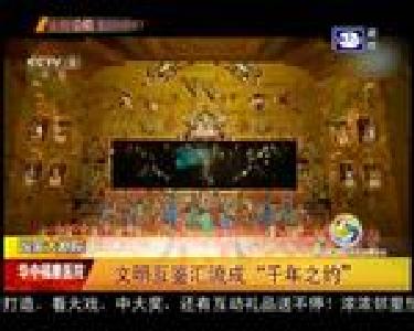 文明互鉴汇流成“千年之约”