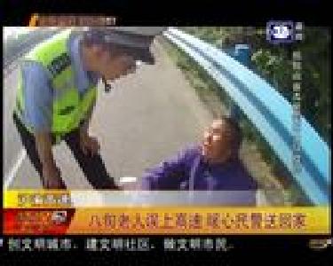 八旬老人误上高速 暖心民警送回家