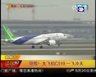 骄傲！大飞机C919一飞冲天