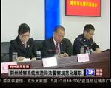 荆州检察系统推进司法警察规范化履职