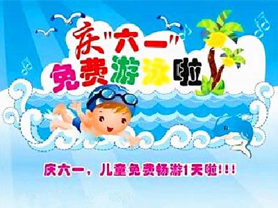这个“六一”，荆州体育中心请全市儿童免费游泳！