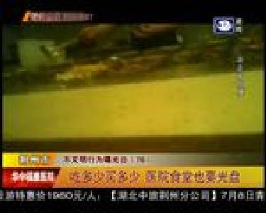 吃多少买多少 医院食堂也要光盘