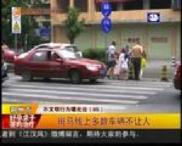 斑马线上多数车辆不让人