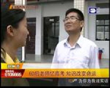 60后老师忆高考 知识改变命运