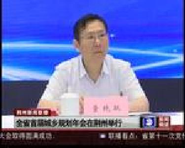 全省首届城乡规划年会在荆州举行