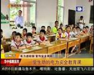 一堂生动的电力安全教育课