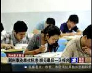 短消息：荆州事业单位招考 明天最后一天报名