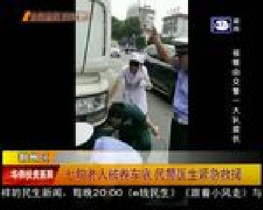 七旬老人被卷车底 民警一生紧急救援