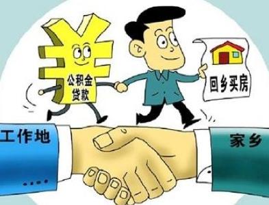 住建部：公积金异地转接平台本月上线 账随人走