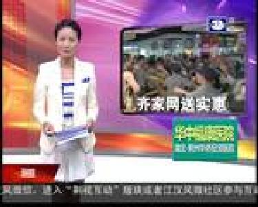 齐家网送实惠 邀请市民来体验