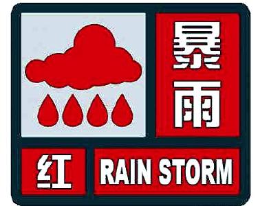 荆州市发布暴雨红色预警信号 伴有雷电大风天气