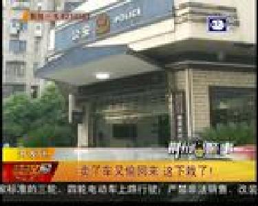 荆州警事：卖了车又偷回来 这下栽了！