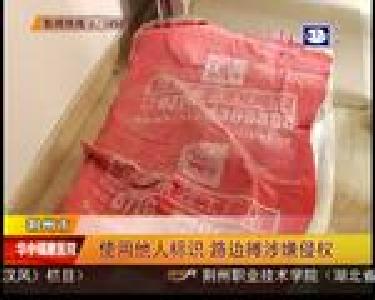 使用他人标识 路边摊涉嫌侵权