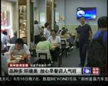 品种多 环境美 放心早餐店人气旺