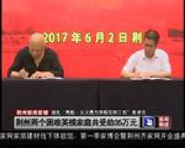 荆州两个困难英模家庭共受助35万元