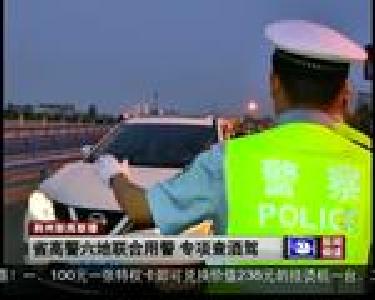 省高警六地联合用警 专项查酒驾