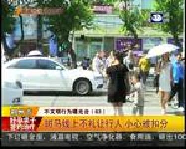 斑马线上不礼让行人 小心被扣分
