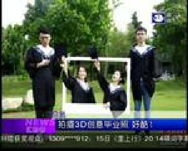 汇拍客：拍摄3D创毕业照 好酷！
