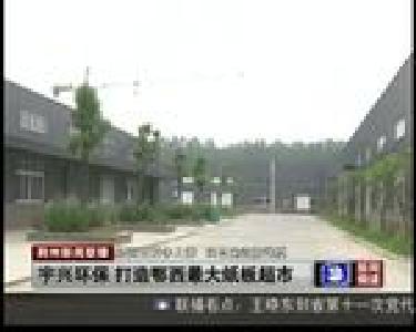 宇兴环保 打造鄂西最大纸板超市