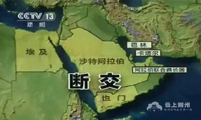 中东四国向卡塔尔发通牒：10天满足13个要求，否则…… 