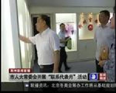 市人大常委会开展“联系代表月”活动