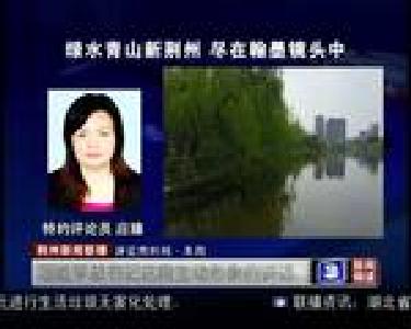 评论员时间：绿水青山新荆州 尽在翰墨镜头中