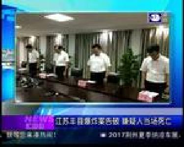 汇媒体：江苏丰县爆炸案告破 嫌疑人当场死亡