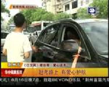 赶考路上 有爱心护航