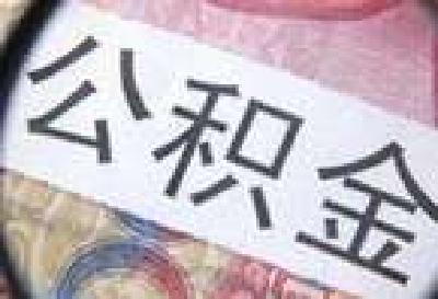 逾1.3亿人缴存住房公积金 异地转移接续平台月底前上线