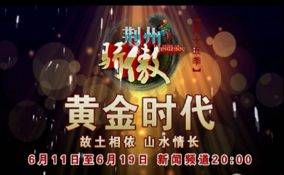 揭秘9位文艺界的荆州牛人 《荆州骄傲》第15季“黄金时代”