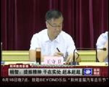 全市招商引资暨项目建设座谈会