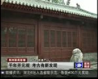 千年开元观 考古有新发现