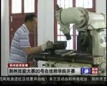 荆州技能大赛20号在技师学院开赛