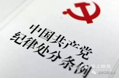 中共党员的100条禁令来了：务必牢记，条条都是红线！ 