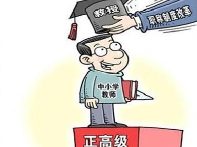 有变化！2017年中小学教师职称评审最新通知来了 