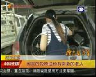 闲置的轮椅送给有需要的老人