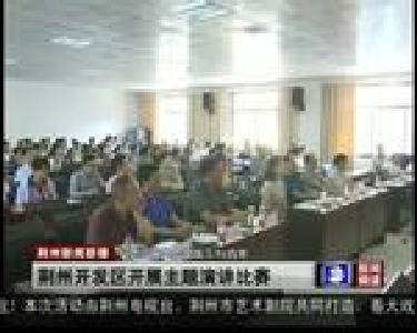 荆州开发区开展主题演讲比赛