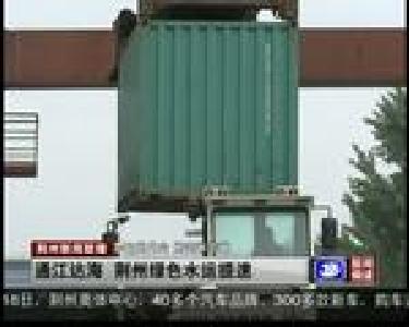 通江达海 荆州绿色水运提速