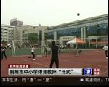 荆州市中小学体育教师“比武”