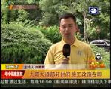 九阳大道部分封闭 施工改造在即