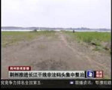 荆州推进长江干线非法码头集中整治