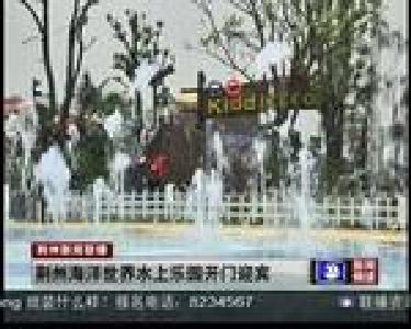 荆州海洋世界水上乐园开门迎宾