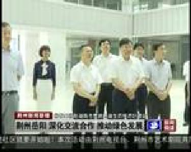 荆州岳阳 深化交流合作 推动绿色发展