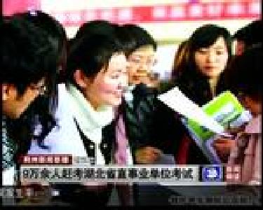 短消息：9万余人赶考湖北省直事业单位考试