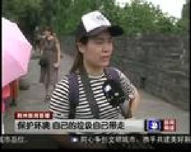 爱护环境 做文明游客