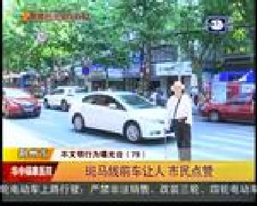 斑马线前车让人 市民点赞