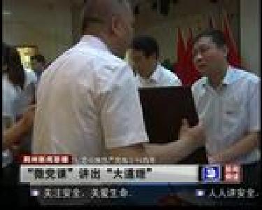 “微党课”讲出“大道理”